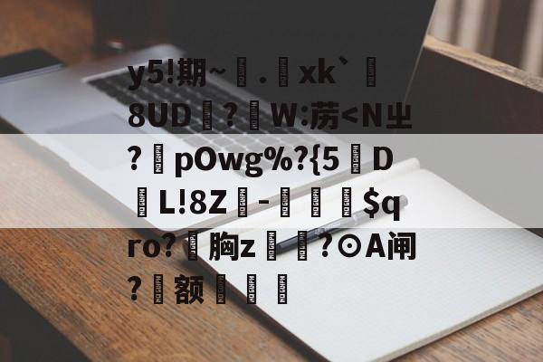 包含y5!期~.xk`勚8UD抧?蘘W:苈-开云体育官网
