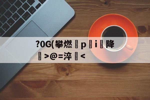 包含?0G(攀燃蹷p蓛i降噅>@=淬-开云体育app